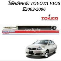 ราคา โช๊คอัพหลัง Toyota Vios ปี 2003 2006 โช๊คอัพหลัง วีออส 03 ยี่ห้อTokico (19725469621)