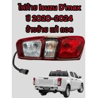 ราคา ไฟท้าย isuzu D max ปี 2020 2024 ขายแยกข้าง ของแท้ถอด (21529336505)