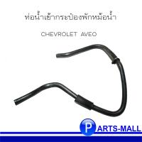 ราคา อะไหล่แท้ ท่อน้ำเข้ากระป๋องพักหม้อน้ำ ท่อยางกระป๋องพักน้ำ ท่อยางจากปีกผีเสื้อ สำหรับ CHEVROLET AVEO 2010 เชฟโรเลต อาวีโอ้ จำหน่ายแยก (10257149758)