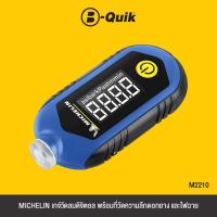 ราคา MICHELIN LIFESTYLE เกจ์วัดลมดิจิตอล พร้อมที่วัดความลึกดอกยาง และไฟฉาย M2210 DIGITAL TYRE TREAD DEPTH AND PRESSURE GAUGE (16901125990)