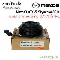 ราคา คลัชคอมแอร์ Mazda 3 2014 CX 5 Skyactiv หน้าคลัชคอมแอร์ มาสด้า3 สกายแอคทีฟ ชุดครัช ปี2004 CX5 Mazda3 (12801061550)