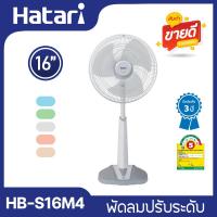 ราคา Hatari พัดลมปรับระดับ 16 นิ้ว รุ่น HB S16M4 เลือกสีได้ (21480790817)