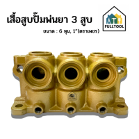 ราคา เสื้อสูบปั๊มพ่นยา 3 สูบ ตราเพชร ขนาด 6 หุน 1 นิ้ว (19549512817)