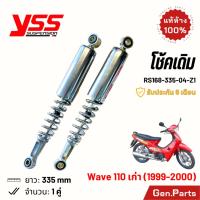 ราคา แท้ห้าง โช๊ค YSS เวฟ110 เก่า เดิม 335mm 1999 2000 สีชุบ ประกัน6เดือน RS168 335 04 Z1 โช๊คหลัง โช้ค wave110 w110 (21374805380)
