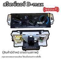 ราคา สวิตช์แอร์ D MAX ของแท้ สินค้ามีตำหนิ แผงหน้าปัดสวิตช์แอร์ ISUZU D MAX ชุดแผงหน้าปัดแอร์ ดีแม็กซ์ ชุดแผงหน้าปัดควบคุมแอร์ DMAX ชุดสวิทช์ควบคุมแอร์ D MAX แผงควบคุมแอร์รถยนต์ ดีแมค (21368576920)