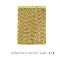 ราคา แผงรังผึ้งด้านหลังสำหรับ พัดลมไอเย็น MasterKool รุ่น MIK 08EC อะไหล่ศูนย์มาสเตอร์คูล ใหม่ ของแท้ 100 (8069275552)