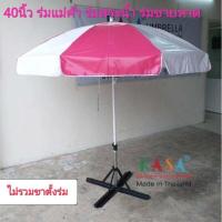 ราคา ร่มสนาม ร่มแม่ค้า ขนาด40นิ้ว แกนขาวอีบ็อคซี่ ผ้าใบขาวสลีบสีๆ ผลิตในไทย outdoor umbrella (3424140103)