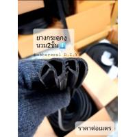 ราคา ยางกระดูกงูขอบประตู นวม2ชั้น 001 (12507364633)