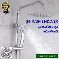 ราคา ชุดฝักบัว RAIN SHOWER ชุดฝักบัวอาบน้ำ ชุดฝักบัว ฝักบัวอาบน้ำ RAIN SHOWER ครบชุด พร้อมติดตั้ง (21597299689)