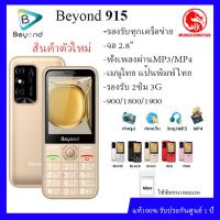 ราคา ปุ่มกด Beyond 915 จอ2 8 เครื่องรับประกันศูนย์1ปี รองรับ2ซิม3G 4G (13652638147)