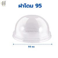ราคา ฝาโดม 95 เจาะรู ฝาโดมพลาสติก ฝาโดมปาก 95 ฝาพลาสติกใส 1 ลัง บรรจุ 1000 ใบ (21622535833)