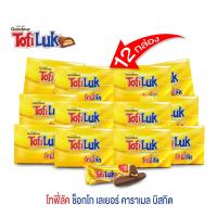 ราคา เซ็ท 12 กล่อง โทฟี่ลัค Tofiluk 1 กล่องบรรจุ 12 ชิ้น บิสกิตเคลือบคาราเมลและครีมช็อกโกแลตนม (733332810)