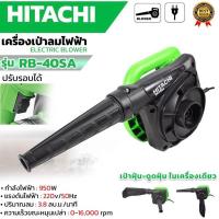 ราคา เครื่องเป่าลม HITACHI BLOWER รุ่น RB 40SA (21402062007)