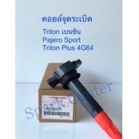 ราคา คอยล์จุดระเบิด Triton เบนซินPajero Sport Triton Plus 4G64 เบอรฺ์ 1832A025 (14422098015)