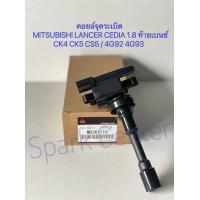 ราคา คอยล์จุดระเบิด Cedia 1 8 ท้ายเบนซ์ CK4 CK5 CS5 4G92 4G93 เบอร์ MD361710 (13779496799)