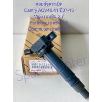 ราคา คอยล์จุดระเบิด Camry ACV404150 เครื่อง 2 0 1AZ Vigo เบนซิน 2 7 2TR Fortuner 2 7 เบอร์ 90919 02248 (12739286775)