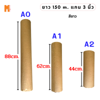 ราคา กระดาษพล็อตเตอร์สีขาว 80 แกรม แกน 3 นิ้ว ขนาด A0 A1 A2 ยาว 150ม (1433914294)