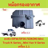 ราคา หม้อกรองอากาศ ตงฟง DFM DFSK SOKON Mini Truck K Series Mini Van V Series เครื่อง 1 1 (21550088994)