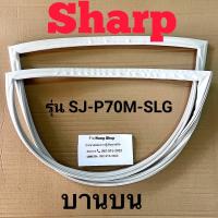 ราคา ขอบยางตู้เย็น Sharp รุ่น SJ P70M SLG 2 ประตู (16411552648)