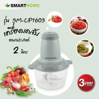 ราคา SMART HOME เครื่องบดสับ ความจุ 2 ลิตร รุ่น SM CP1603 (21416108237)