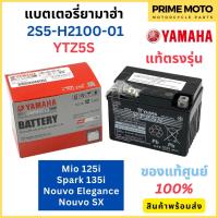 ราคา แบตเตอรี่ YAMAHA ยามาฮ่า Mio 125i Spark 135i Nouvo Elegance Nouvo SX 2S5 H2100 01 แท้ศูนย์ 100 (21505203453)