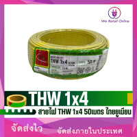ราคา สายไฟ THW 1x4 Sqmm 50เมตร THAI UNION (21208371943)
