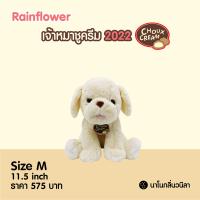 ราคา ตุ๊กตาน้องสุนัขชูครีม นาโนกลิ่นวนิลา รุ่น 2022 Rainflower (16575279580)