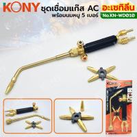 ราคา KONY ชุดเชื่อมแก๊ส AC ทองเหลืองแท้ พร้อมนมหนู 5 เบอร์ เชื่อมแก๊สอะเซทิลีน KN WD010 (21404728594)