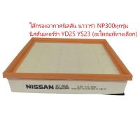 ราคา ไส้กรองอากาศนิสสัน NP300 YD25 เทอร์ร่า ทุกรุ่น อะไหล่แท้ทางเลือก (20685553093)