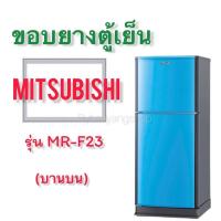 ราคา ขอบยางตู้เย็น MITSUBISHI รุ่น MR F23 2 ประตู (17424693473)
