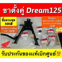 ราคา ขาตั้งคู่ Dream125 รับประกันของแท้เบิกศูนย์ (19077810531)