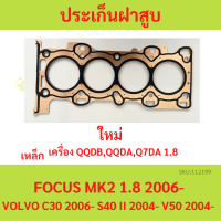 ราคา ประเก็นฝาสูบ FOCUS MK2 1 8 2006 VOLVO C30 S40 ปะเก็นฝาสูบ โฟกัส ฟอร์ด ford เหล็ก (20654535219)