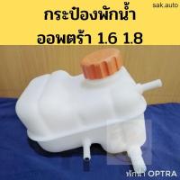 ราคา กระป๋อง พัก น้ำ OPTRA กระปุกพักน้ำ Chevrolet เชฟโรเลต Optra ถังพักน้ำ หม้อพักน้ำ ออพตร้า 1 6 1 8 PT อะไหล่รถยนต์ (21405806961)