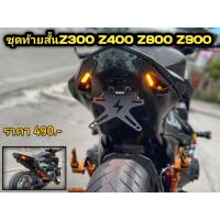 ราคา ชุดท้ายสั้นZ300 Z400 Z800 Z900 NINJA250300400650 ใส่ได้เลยไม่ต้องแปลง (21585309295)
