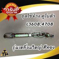 ราคา ชุดโซ่ข้าง รถไถคูโบต้าkubota รุ่น L3408L3608L4508L4708 มี2รุ่นแบนและเหลี่ยม ใหญ่ (21516250145)