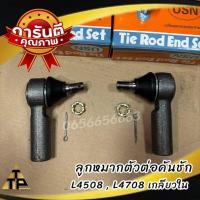 ราคา ลูกหมากตัวต่อ รถไถคูโบต้า รุ่น L3608 L4508 L4708 ซ้าย ขวา ลูกหมากตัวต่อคันชัก รถไถคูโบต้า รุ่น L3408 เกียวนอก ลูกหมากตัวต่อคันชัก รถไถคูโบต้า รุ่น L4508 L4708 เกียวใน (21514548093)
