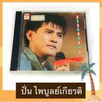 ราคา CD ปั่น ไพบูลย์เกียรติ อัลบั้ม ปั่น ชุดแรก ฝันที่หลุดลอย แผ่นสวย ปกสภาพดี ค่าย AMIGO โค้ด AGCD (17013349623)