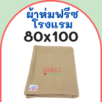 ราคา ผ้าห่มฟลีชเนื้อโรงแรม ผ้าห่มสำลี ผ้าห่มรีสอร์ท Big Cat บิ๊กแคท สีพื้น น้ำตาล ขนาด 80x100 ราคาถูก (21072364158)