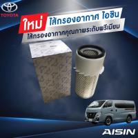 ราคา AISIN กรองอากาศ Nissan นิสสัน Urvan E24 1996 2000E25 2001 E26 NV350 2013 มิตซู L300 Canter มีใบพัด ARFN 4003 (21023013234)