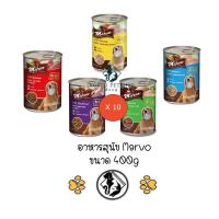 ราคา 12 กระป๋อง คละได้ Marvo มาร์โว่ อาหารสุนัขกระป๋อง ขนาด 400 กรัม มี 5 รสชาติ (20485099569)