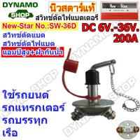 ราคา สวิทช์ตัดไฟแบตเตอร์รี่รถยนต์ DC 6V 36V Heavy Duty รุ่นตัวใหญ่ มีฝาปิด เหมาะกับการใช้งานหนัก รถยนต์ รถบรรทุก เรือ ยี่ห้อนิวสตาร์ (19534036446)