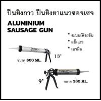 ราคา Sealex ปืนซอจเซจ ปืนยิงกาว ยิงยาแนว ยิงซิลิโคน แบบซอจเซจ Sausage Gun มี 2 ขนาด 380 600 ml ส่งจากไทย (16282937622)