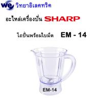 ราคา อะไหล่เครื่องปั่น Sharp ของแท้ รุ่น EM 14 (19087232773)