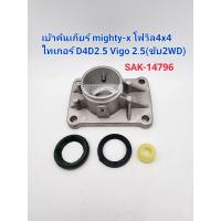 ราคา เบ้าคันเกียร์ บูชคันเกียร์ Mighty x โฟวิล4x4ไทเกอร์ D4D2 5 Vigo 2 5 ขับ2WD รหัส SAK 14796 (20879315471)