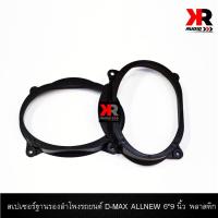 ราคา สเปเซอร์รองลำโพงรถยนต์ 6x9นิ้ว D MAX ALL NEW ฐานรองลำโพงขนาด 6x9นิ้ว ราคาต่อคู่ (10173845927)