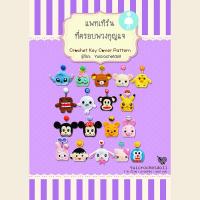 ราคา หนังสืองานฝีมือโครเชต์ แพทเทิร์นที่ครอบพวงกุญแจ 18 แบบ (20713869388)