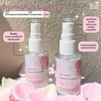 ราคา สเปรย์น้ำดอกกุหลาบกลั่นบริสุทธิ์ ออร์แกนิค 100 จากบัลแกเรีย Organic Bulgarian Rose Water Siam Aroma สยาม อโรมา (21426739918)