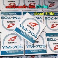 ราคา YAWATA ยาวาต้า ลวดเชื่อมมิก ลวดเชื่อม CO2 MIG รุ่น YM 70S ขนาด 0 8 และ 0 9 มิล ม้วน 5 กิโล (21030307347)