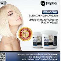ราคา ซันปุโซะ ผงฟอกสีผม Sunpuso Dust Free Bleaching Powder 500ml ง่ายและเร็ว ฟอก สีผม ก่อนลงสี ไม่จำเป็นต้องฟอกหลายๆรอบ (7717409454)