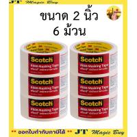 ราคา 3M เทปกระดาษ กาวย่น กาวย่นหนังไก่ แพ็ค 6 ม้วน และ 12 ม้วน (8747034434)